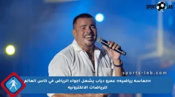«حماسة رياضية» عمرو دياب يشعل أجواء الرياض في كأس العالم للرياضات الإلكترونية